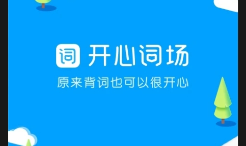 滬江開心詞場app2025官方版