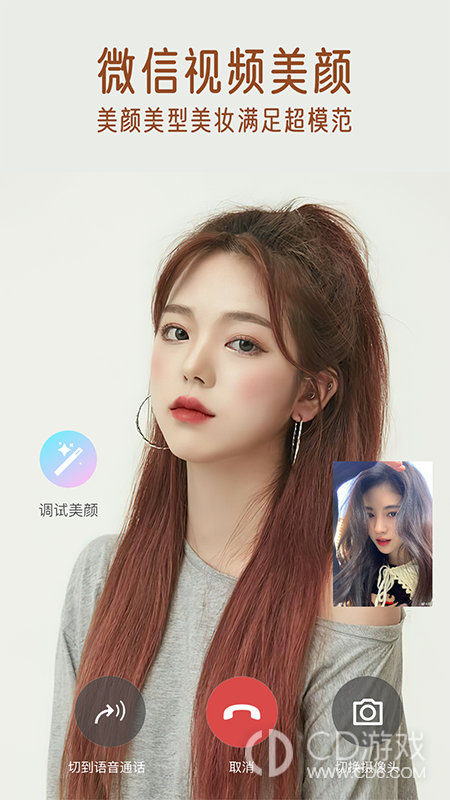 视频通话美颜大师截图1