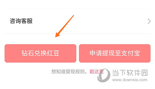 克拉漫播钻石兑换红豆