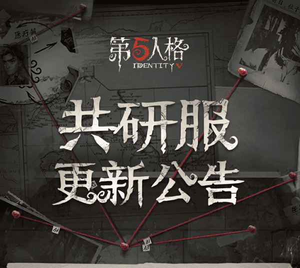 第五人格共研服最近更新