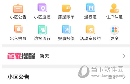 移动和小区APP