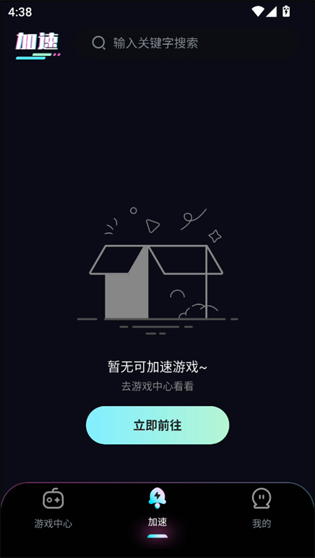 速游加速器官方app截图