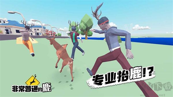非常普通的鹿(DeeeerSimulatorFuture)无限生命版 v6.6.5安卓版 