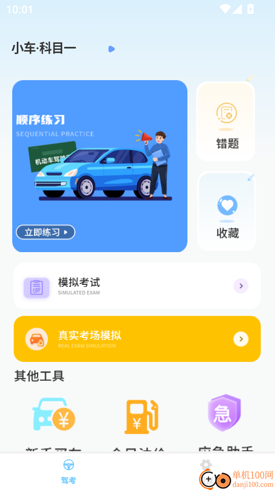 考驾驶证模拟驾官网版