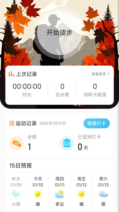 素雅计步软件 v2.0.1