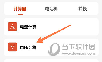 电工大师电压计算
