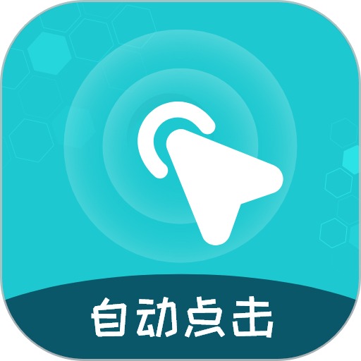 屏幕自动点击王最新版本 2.2.4安卓版