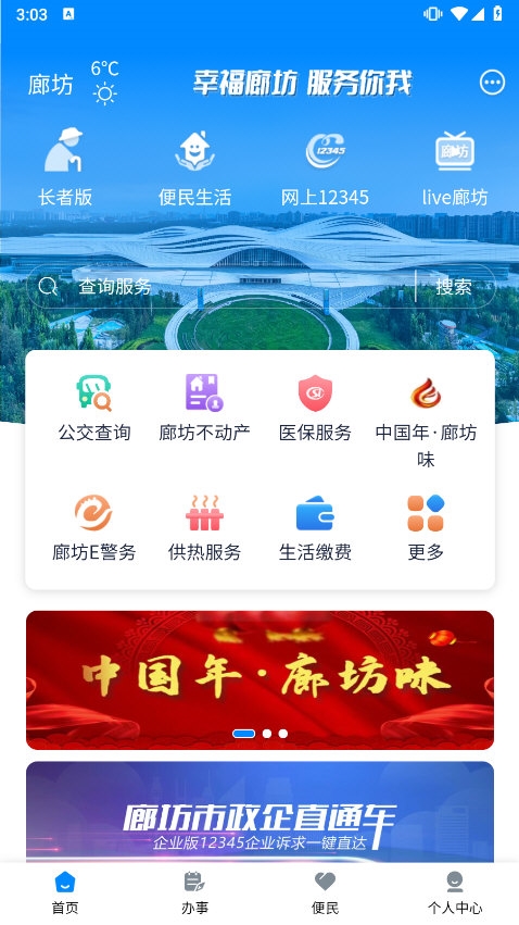 幸福廊坊app截图4