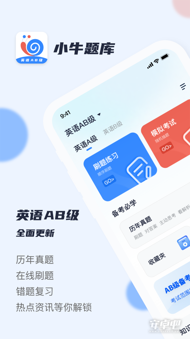 英语AB级小牛题库 v1.1.0