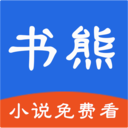 书熊阅读  V1.4下载