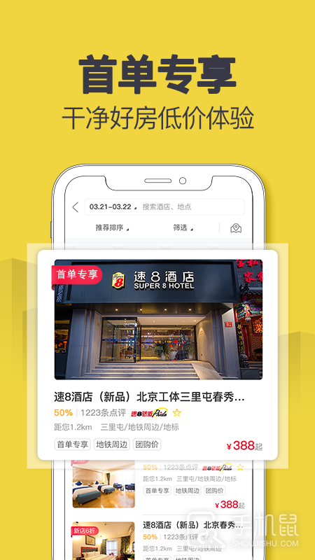 速8酒店 v5.5.0