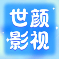 世颜影视 V5.5.8