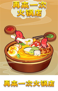 再来一次火锅店 v1.0.1手游下载