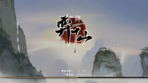 弈仙牌官方版