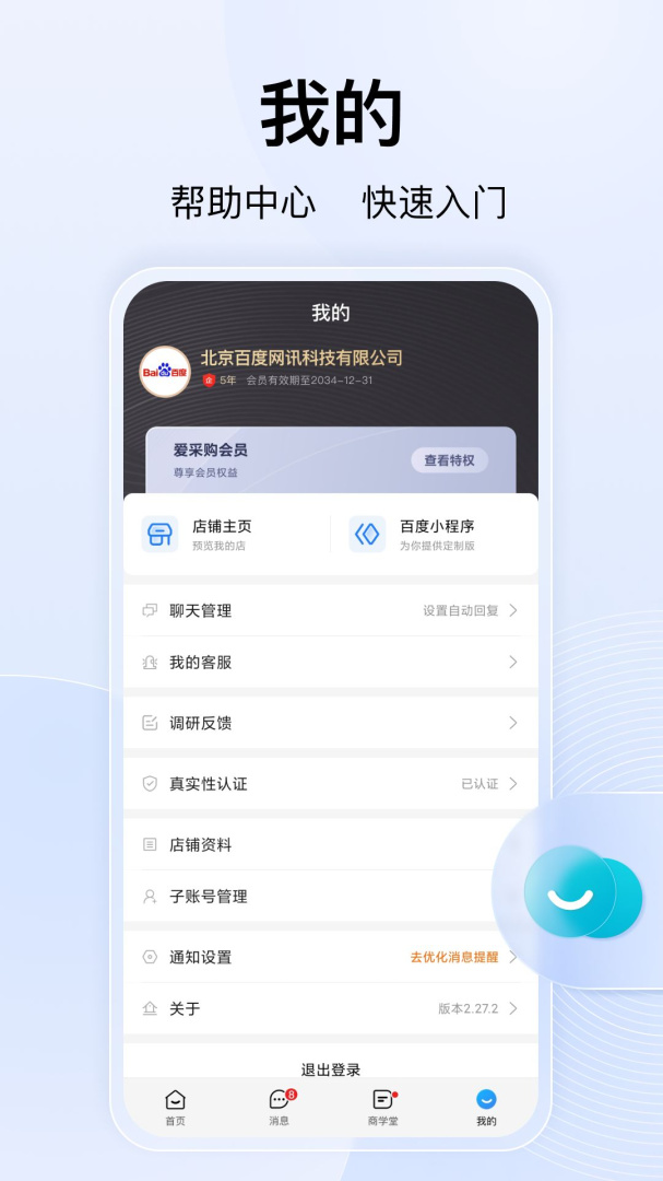 百度爱采购卖家 v2.34.0