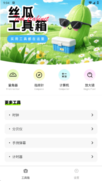 丝瓜工具箱app v1.0.7