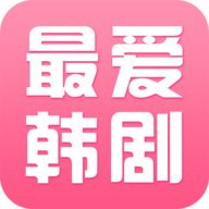 最爱韩剧2021破解版