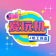 爱玩机工具盒APP2025最新版