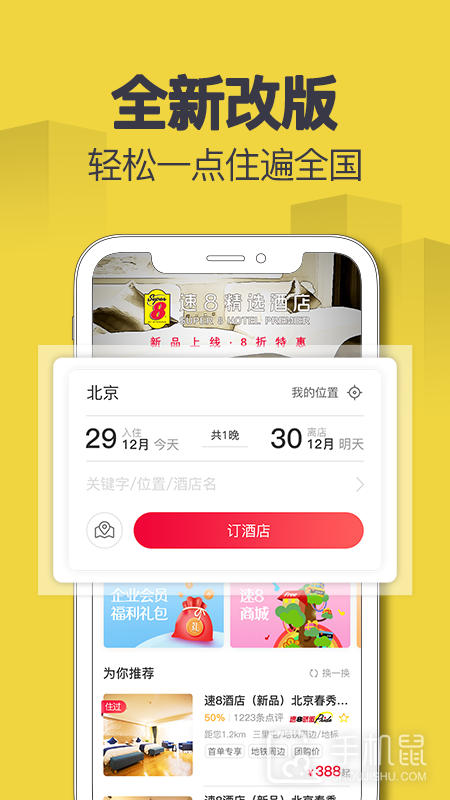 速8酒店 v5.5.0