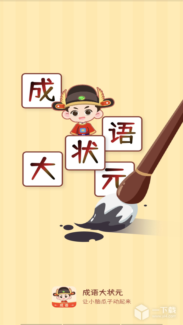 成语大状元 v1.0.7最新版
