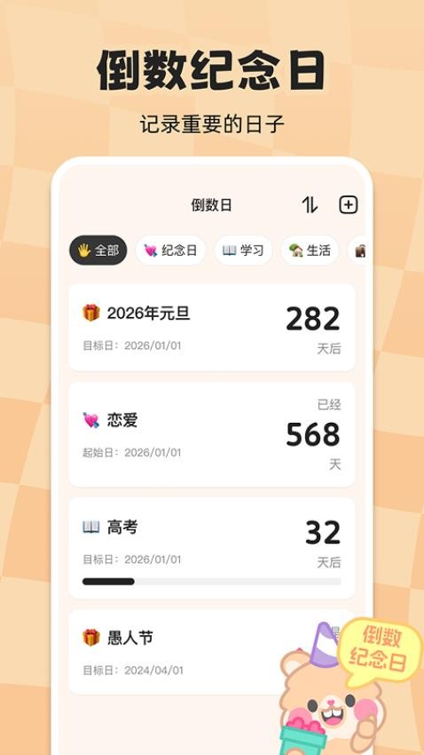 计时倒数日历手机版