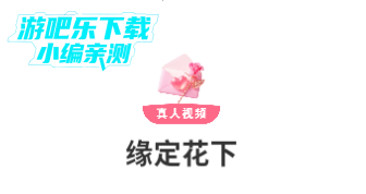 缘定花下交友平台官方版