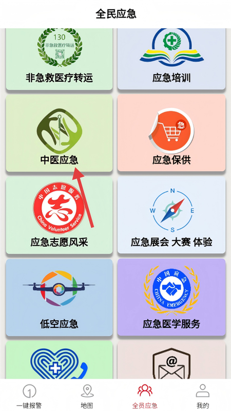 全员应急APP4