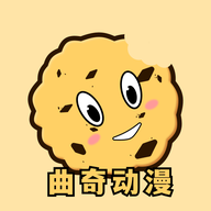 曲奇动漫app安卓版 V1.2