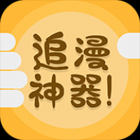 免费追漫神器下载安装