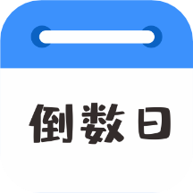 倒数日MyDaysAPP  V2.5.1下载