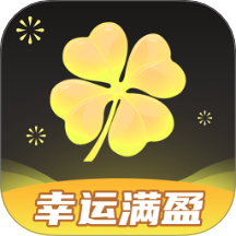 幸运满盈免费版 V1.0.4下载