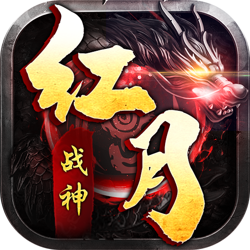 兄弟打金红月战神狂暴传奇