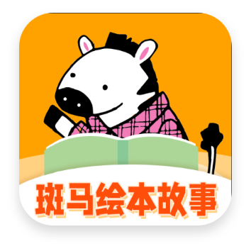 斑馬繪本故事