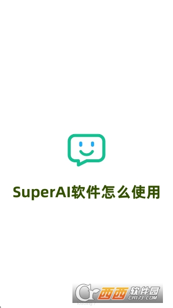 SuperAI軟件官方下載最新版