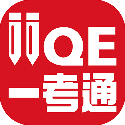 IIQE一考通手机版  V5.4.5下载