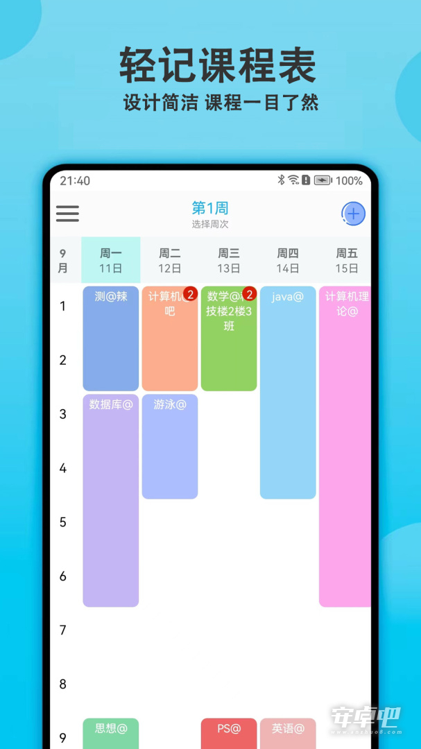 轻记课程表最新版截图1