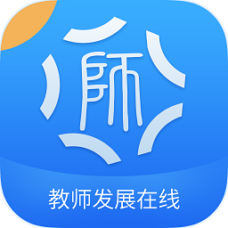 教师发展在线app官方版下载
