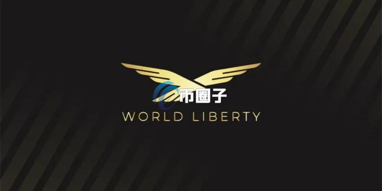 特朗普家族DeFi项目WLFI提案：团队烧毁10% 超622亿枚代币锁仓！瞬间引爆早期投资人怒火