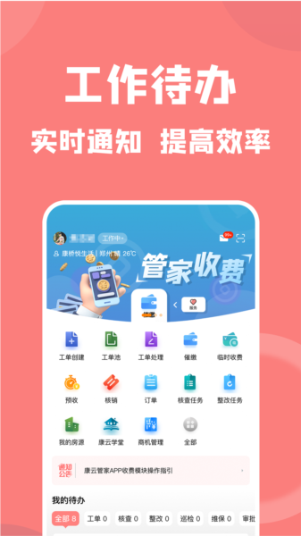 康云管家APP