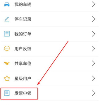云智停车官方版怎么开发票1