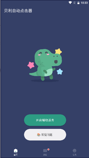 贝利自动点击器终身会员版APP最新 v2.9.2 安卓免费版app