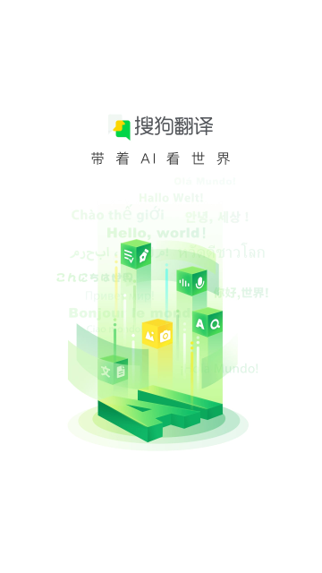 搜狗翻譯app安卓版 V5.2.1安卓版截圖1