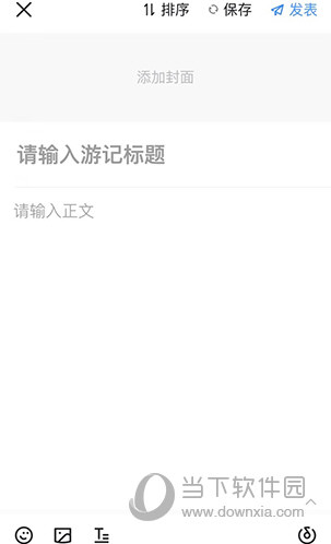 马蜂窝旅游添加游记