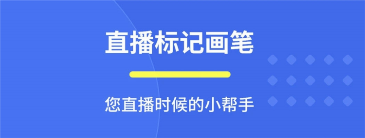 直播标记画笔APP