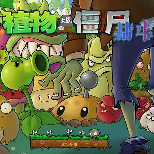 植物大战僵尸抽卡版正版官方新版本 V1.0.0下载