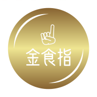 金食指2025官方版