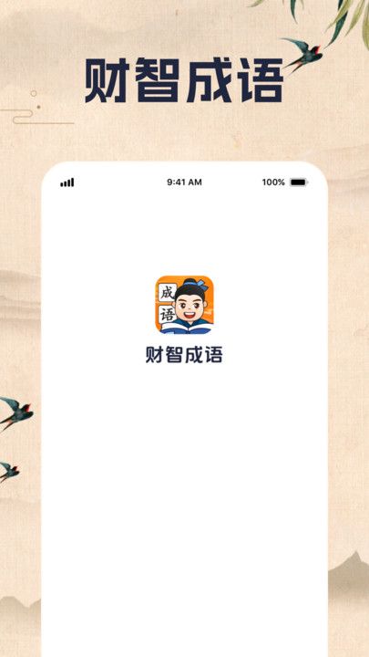 财智成语app