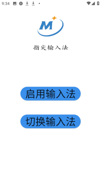 指尖输入法app图片
