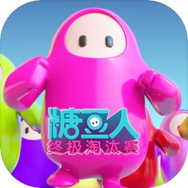 糖豆人手游免费版