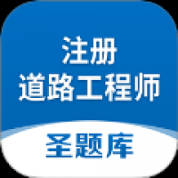 注册道路工程师圣题库